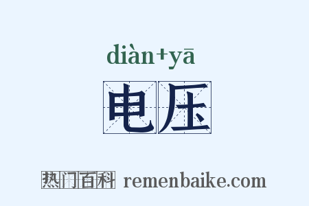 电压是什么意思的图片